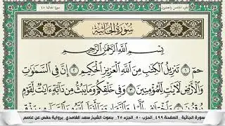 سورة الجاثية | سعد الغامدي