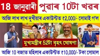 Assamese News Today 18 January 2026 | Orunodoi Payment, PM Kisan, Ration Card, SHG Woman ₹10000, UPI