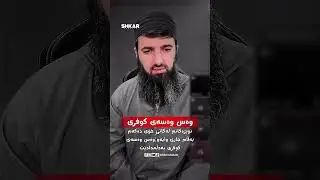 وەسوەسەی کوفری بەدڵمدا دێت∣لایڤی مامۆستا سۆران