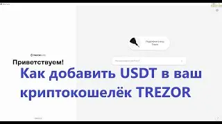 Как добавить USDT в ваш криптокошелёк TREZOR
