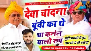 (2819) बूंदी जयंती का सुपरहिट धमाका || देवा चांदना बूंदी का थे चा कर्नल वालों रूप || PAPLESH DEEWANA