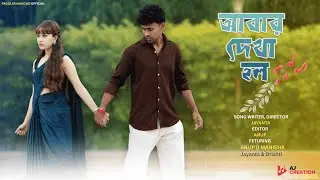 আবার দেখা হল 2 || Abar Dakha Holo 2 | An Aj Creation | Pagolermancho | Anup || Manisha