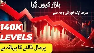 #psx | WHY THE MARKET FELL | JUST FOR ONE NEWS | THIS IS AN EXCUSE TO SELL AT THE 140k LEVELS