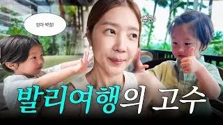 “내 입맛 맞아!” 4살 아기가 10점 만점 준 발리 숙소❓매년 발리가는 발리러버의 숙소 추천부터 여행 코스까지!🌴