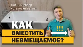 Установка ванны на объекте! Не лезет по размеру?