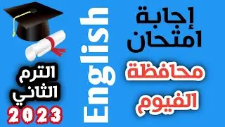 اجابة  امتحان محافظة الفيوم انجليزي  ثالثة اعدادي ترم ثاني 2023