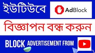 ইউটিউব ও ফেইসবুক থেকে এড ব্লক করুন এখন খুব সহজেই। এড ব্লক করার উপায়। Solution | Block Advertisement.