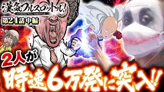 【時速6万発！ワンパンRUSHでリモートバトル!?】漢気フルスロットル！第24話 中編《木村魚拓・1GAMEてつ・水樹あや》Pワンパンマン［パチンコ］