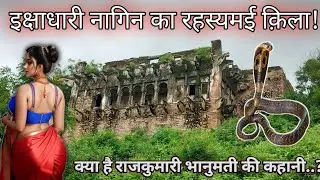 400 वर्ष से राजकुमारी भानुमती की आत्मा क्यों करती है क़िले की पहरेदारी..?