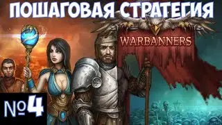 ⚔️Warbanners🔊 Пошаговая стратегия. Часть №4