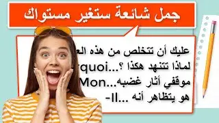 عبارات شائعة ستعلمك الفرنسية بأسرع وقت (5)