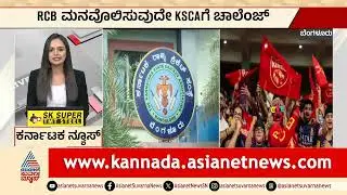 Bengaluru: RCB ಮನವೊಲಿಸುವುದೇ KSCAಗೆ ಚಾಲೆಂಜ್&zwnj; | Karnataka News Express | Suvarna News | Kannada News