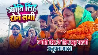 ज्योति सिंह के लिए खूब दहाड़ी Anupma Yadav | Karakat की जनता का प्यार देख रोने लगी Jyoti Singh