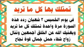 عاجل | الخميس 3 شعبان سارعوا بقراءة هذه السورة يغنيكم الله عن الخلق أجمعين وتقضى حاجتكم فى غمضة عين