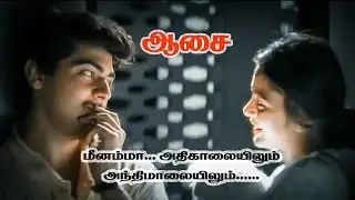 Meenamma Meenamma Video Song | Aasai Tamil Movie | Ajith Kumar