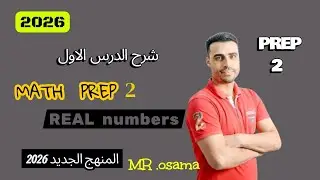 شرح الدرس الاول | ماث الصف الثانى الاعدادى | ترم اول 2026 | PREP 2