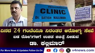 ಬಡ ರೋಗಿಗಳಿಗೆ ಉಚಿತ ಚಿಕಿತ್ಸೆ ನೀಡುವ ಡಾ. ಕಲ್ಲಿಮಾರ್; ಸರ್ಕಾರಿ ಶಾಲೆ, ಅಂಗನವಾಡಿಗಳಿಗೆ ಸಹಯಾಹಸ್ತ