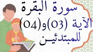 تحدي حفظ كل يوم آيتين او سطرين من سورة البقرة 