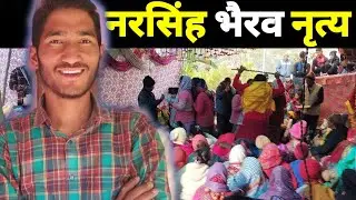 नरसिंह भैरव नाथ नृत्य का दुसरा दिन🔥🔱|| Lalit Nautiyal || गढ़वाली जागर || Punit Rana