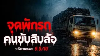 จุดพักรถ คนขับรถสิบล้อ เรื่องเล่าหลอน เรื่องเล่าผี ( อุตรดิตถ์-แพร่) | คืนสยอง