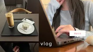 vlog. 취업을 해야되잖니... 정신차려제발ㅣADsP 공부