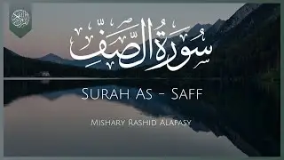 Surat As-Saff (The Ranks) | Mishary Rashid Alafasy | مشاهري راشد العفاسي | سورة الصف