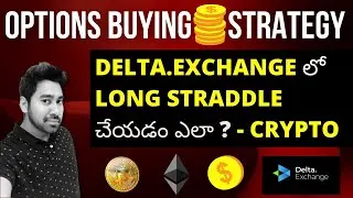 DELTA.EXCHANGE లో LONG STRADDLE చేయడం ఎలా? OPTIONS BUYING STRATEGY | CRYPTO OPTIONS TRADING TELUGU