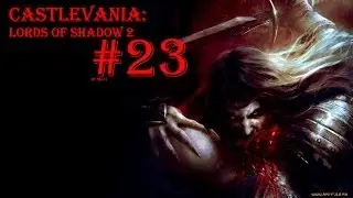 #23- castlevania: los2- v3 Добежали!