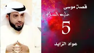 5- قصة موسى عليه السلام - خروجه إلى مدين- عواد الزايد