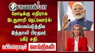 Modiக்கு எதிராக இடதுசாரி Network! அம்பலப்படுத்திய Italy PM.. | Today News | Stalin | EPS | DMK |ADMK