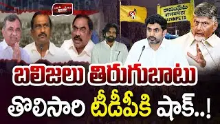Balija Caste Big Shock ton TDP..? | బలిజలు తిరుగుబాటు తొలిసారి టీడీపీకి షాక్..! | 99TV Telugu