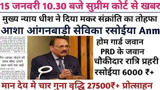 Live|सुप्रीमकोर्ट मुख्य न्यायधीश ने|संसद से#आशा #आंगनवाड़ी के नई वेतनमान विधेयक को कैबिनेट से मंजूरी