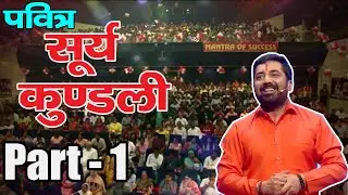 PAVITRA SURYA KUNDALI II PARAS || PRATHNA SABHA II GREAT ASTRO II GREAT MENTOR II PARAS BHAI JI