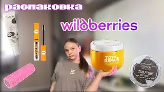 распаковка с wildberries💜|косметика,товары для спорта,маска для волос,уход
