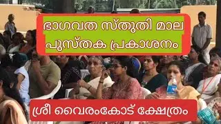 Bagavatha Sthuthi Mala Book release from Sri Vairankode Temple / ഭാഗവത സ്തുതി മാല പുസ്തക പ്രകാശനം