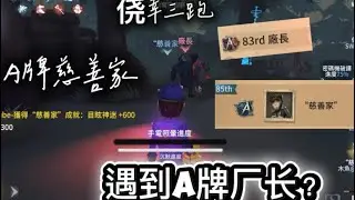 当￼ A牌厂长￼遇到A牌慈善家到底会擦出什么样的火花，厂长：我真要闪现了，骗你的我是传送#第五人格 #第五人格求生者 #第五人格监管者 #identityv #第五人格求生者￼￼