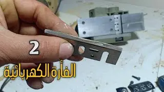 سن الفارة الكهربائية 2