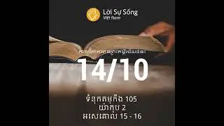 កាលវិភាគអានព្រះគម្ពីរជ័យជំនះ 14/10-loisusong.net