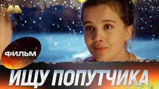 Ищу попутчика HD 💖 Фильм полностью