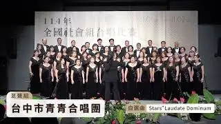 台中市青青合唱團 114年全國社會組合唱比賽「混聲組」優等獎～Stars ''Laudate Dominum''