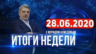 Итоги недели за 28.06.2020
