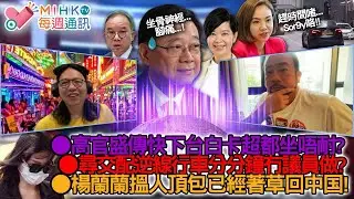 MIHK通訊站 EP449 高官盛傳快下台，白卡超都坐唔耐？尋交配逆線行車分分鐘冇議員做？楊蘭蘭搵人頂包著草回中国! 澳洲政府幫手配合？等待13年南丫海難死因庭裁決，令死者遺屬更憤怒！