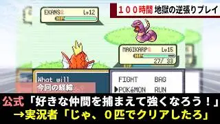 「ポケモン０匹でもいけるんじゃね？」この一言がきっかけに、正気を失った海外のガチ勢が