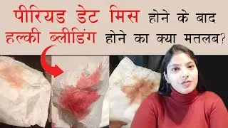 Period Date miss hone ke baad halki Bleeding hona, क्या यह प्रेगनेंसी हैं? Implantation Bleeding