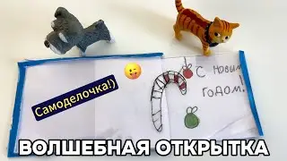 Волшебная открытка