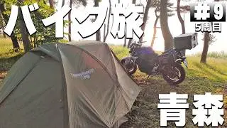 【#5-9】岩手→青森の無料キャンプ場、町営わかさぎ公園浜台キャンプ場に泊まります！【バイクでキャンプツーリング】（日本一周5周目）