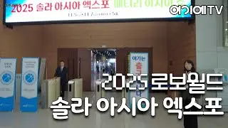 솔라 아시아 엑스포 & 배터리 아시아쇼 (현장스케치) (Solar Asia & Battery Asia Show 2025)
