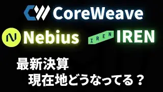 【ネオクラウド】CoreWeave, Nebius, IRENの現在地は？【米国株/成長企業/AI革命】