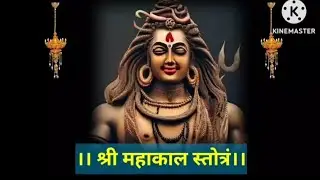महाकाल स्तोत्र। Mahakaal Stotram। सुख समृद्धि धन पुत्र यश ऐश्वर्य मोक्ष प्राप्ति हेतु जरूर सुनें।