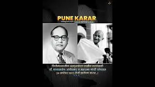 पुणे करार || pune karar || 24 september status